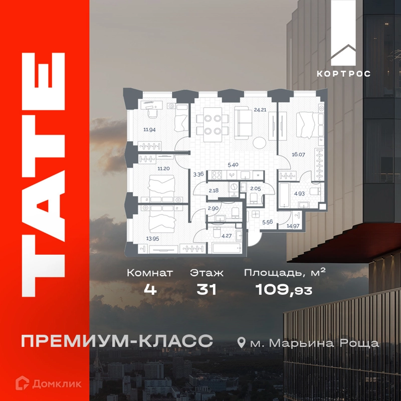 4-комнатная квартира 109.93 м² TATE