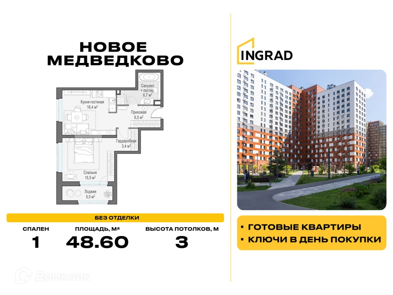 1-комнатная квартира 48.6 м² Новое Медведково