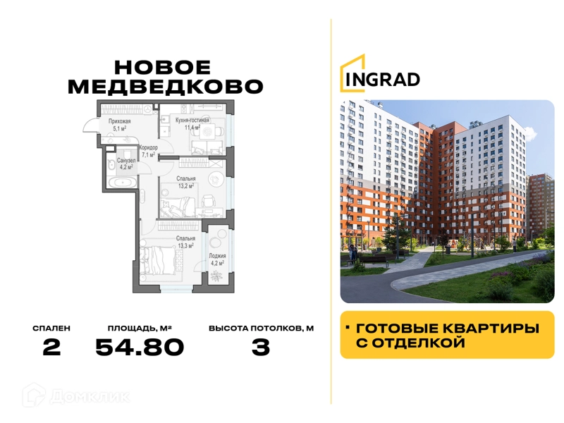 2-комнатная квартира 54.8 м² Новое Медведково