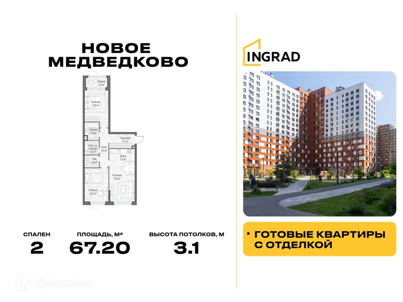 2-комнатная квартира 67.2 м² Новое Медведково