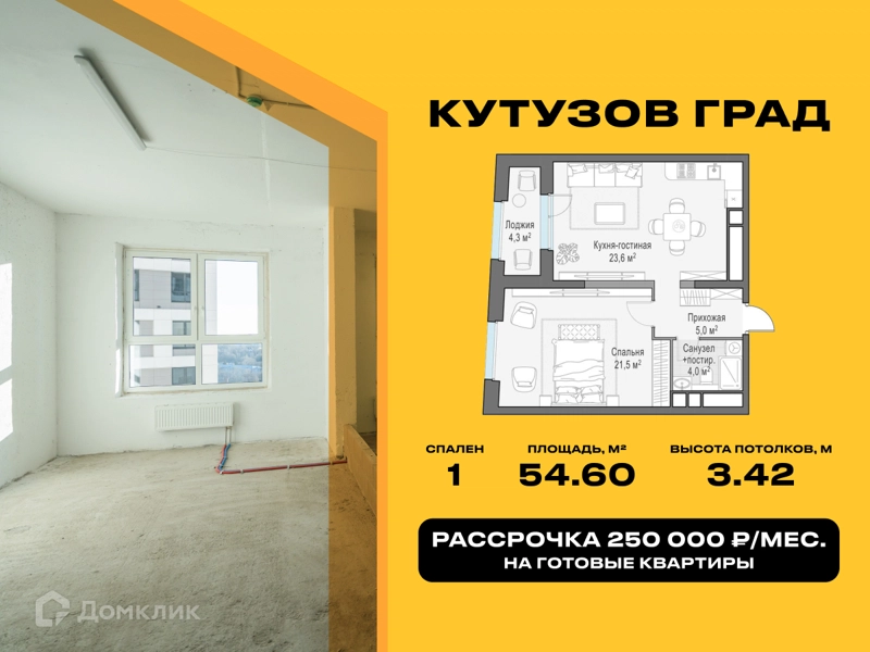 1-комнатная квартира 54.6 м² Кутузов Град