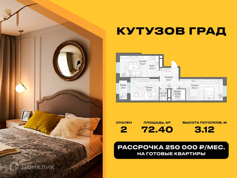 2-комнатная квартира 72.4 м² Кутузов Град