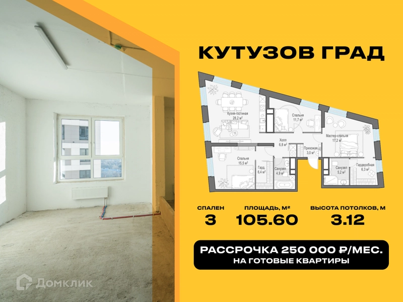 3-комнатная квартира 105.6 м² Кутузов Град