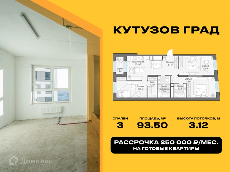 3-комнатная квартира 93.5 м² Кутузов Град