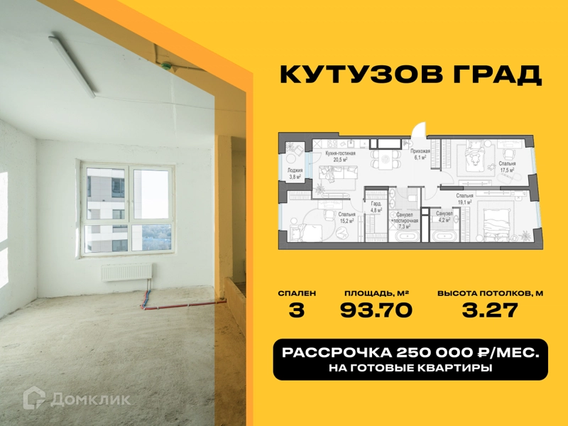 3-комнатная квартира 93.7 м² Кутузов Град