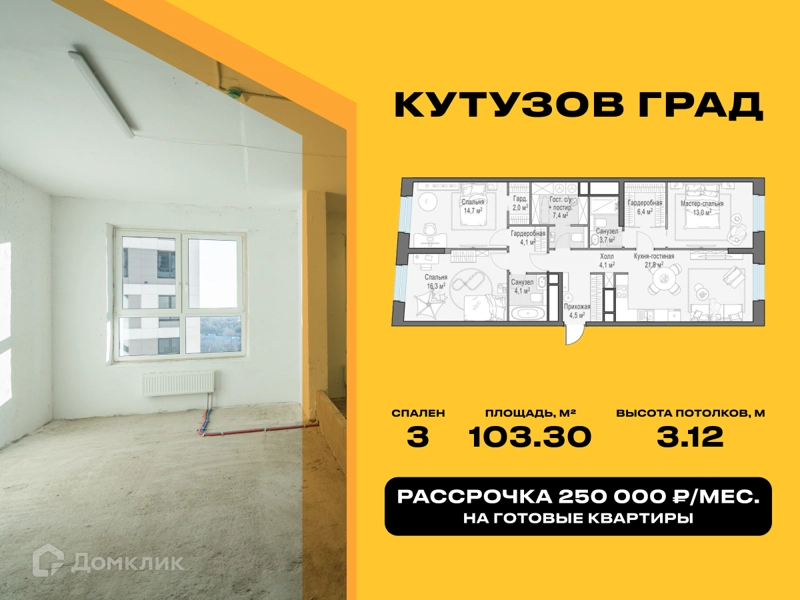 3-комнатная квартира 103.3 м² Кутузов Град