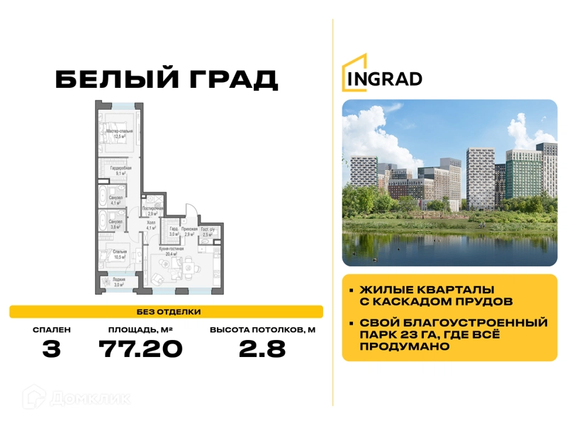 3-комнатная квартира 77.2 м² Белый Град