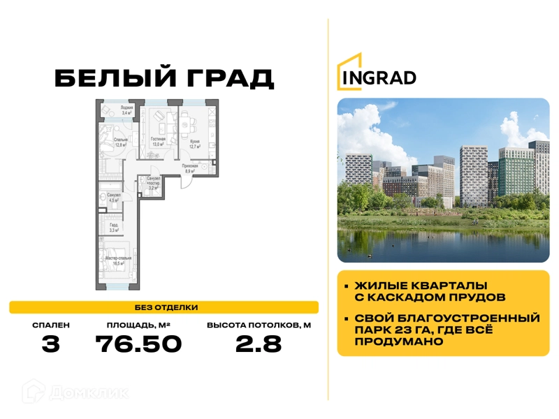 3-комнатная квартира 76.5 м² Белый Град