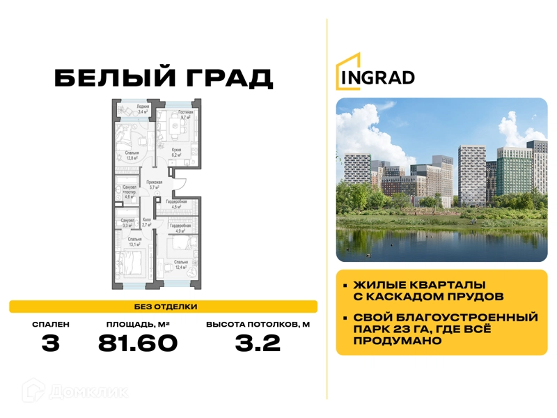 3-комнатная квартира 81.6 м² Белый Град