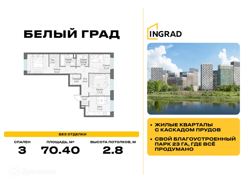 3-комнатная квартира 70.4 м² Белый Град