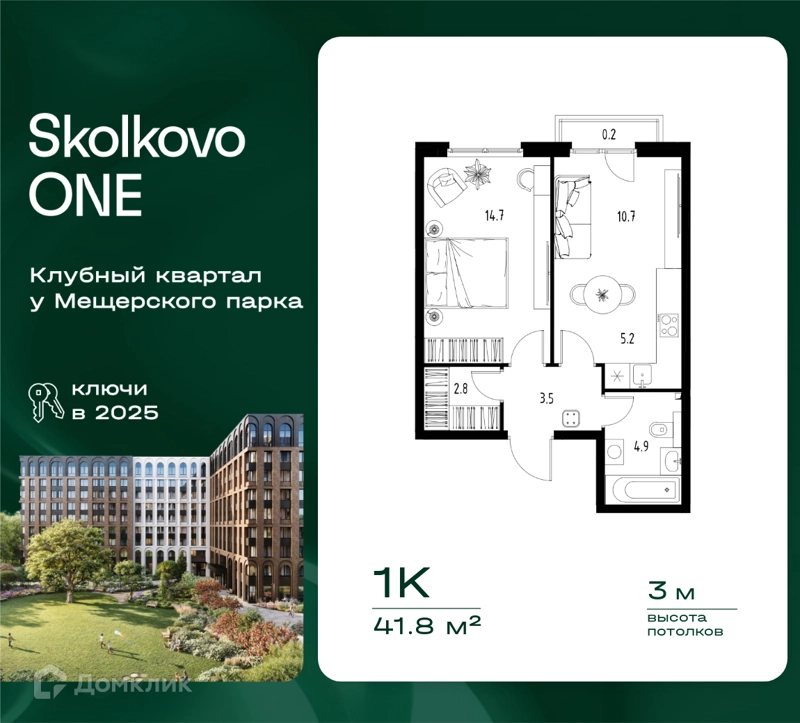 1-комнатная квартира 41.8 м² Skolkovo One
