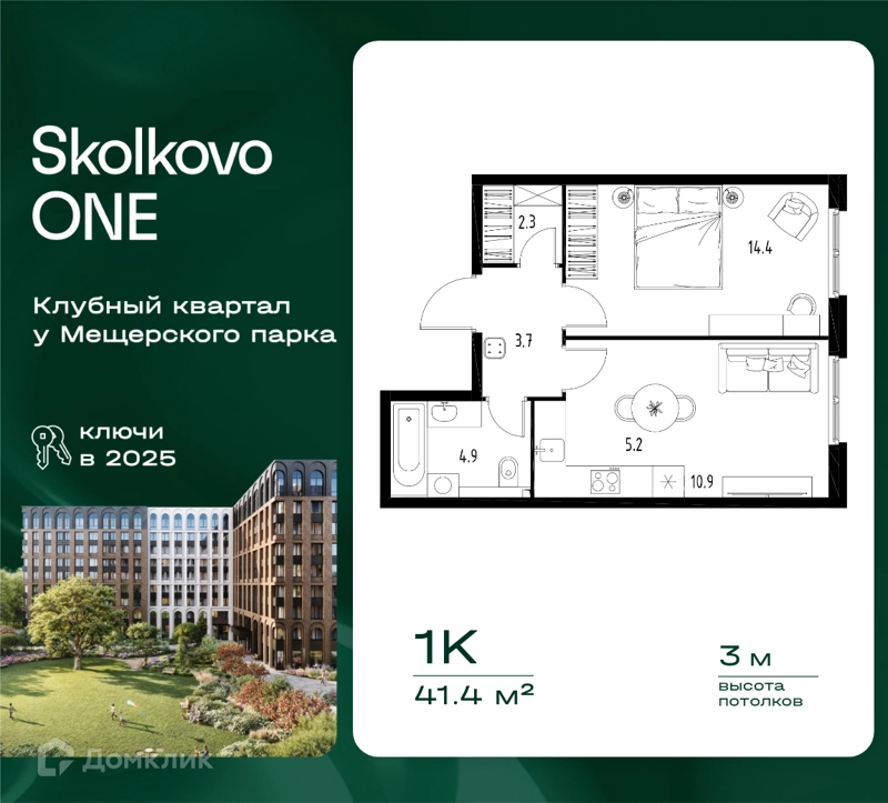 1-комнатная квартира 41.4 м² Skolkovo One