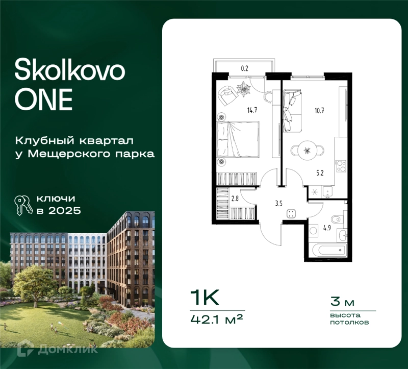 1-комнатная квартира 42.1 м² Skolkovo One