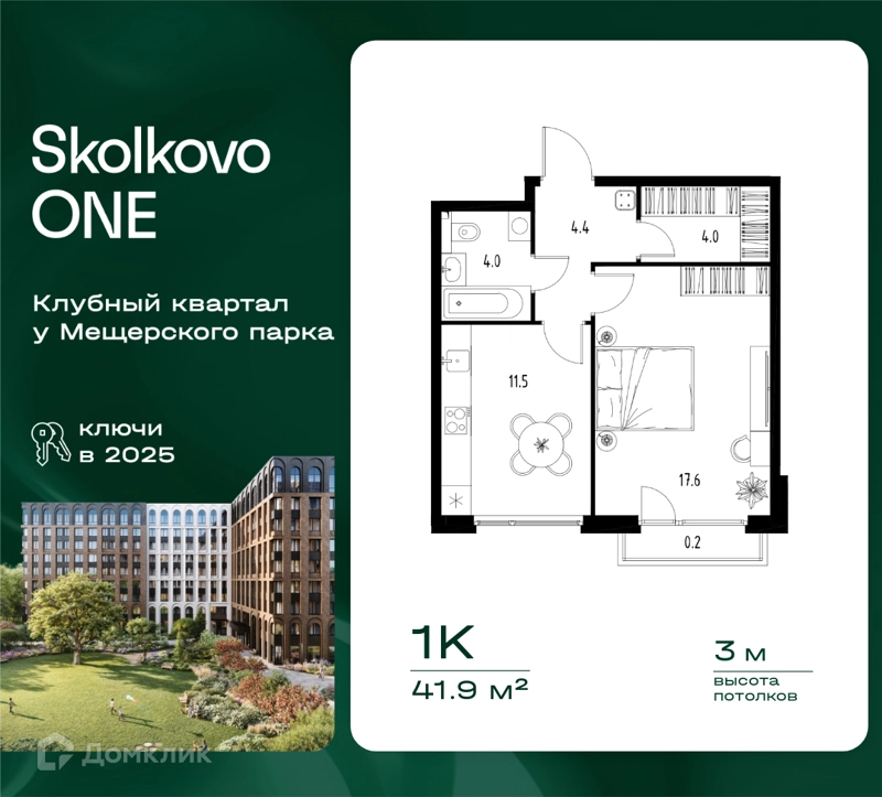 1-комнатная квартира 41.9 м² Skolkovo One