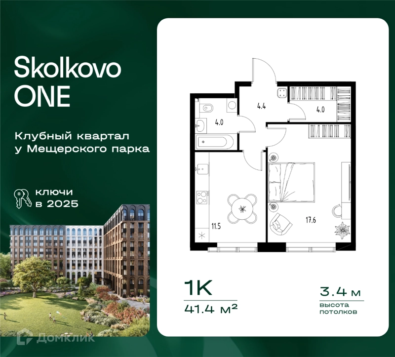 1-комнатная квартира 41.4 м² Skolkovo One