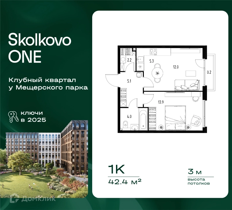 1-комнатная квартира 42.4 м² Skolkovo One