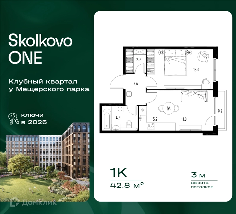 1-комнатная квартира 42.8 м² Skolkovo One