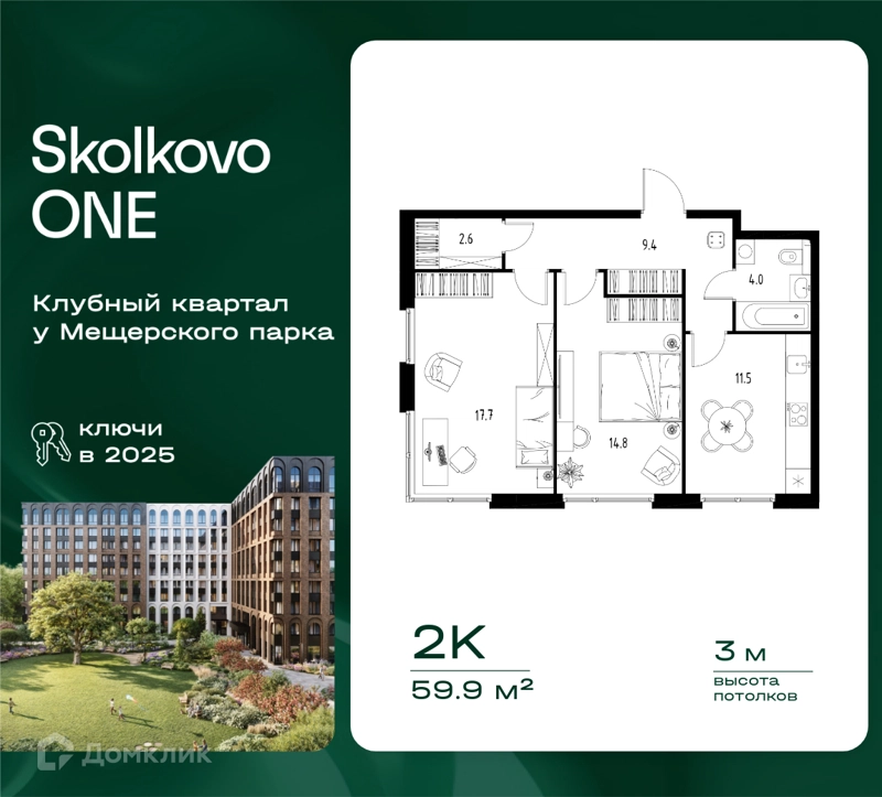 2-комнатная квартира 59.9 м² Skolkovo One