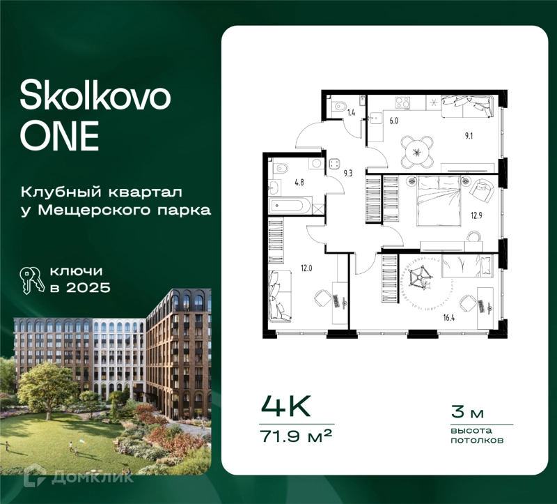 4-комнатная квартира 71.9 м² Skolkovo One