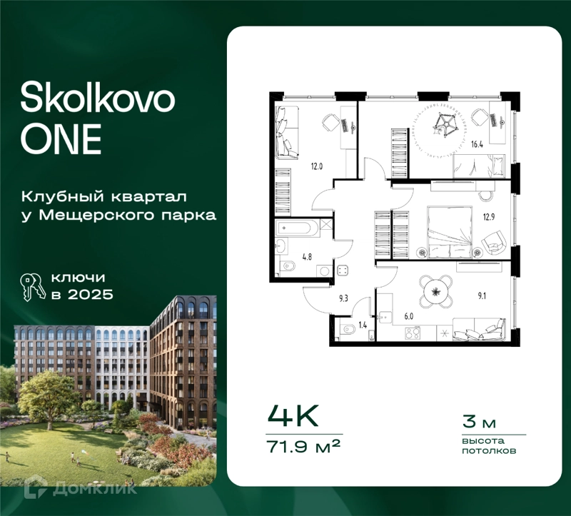 4-комнатная квартира 71.9 м² Skolkovo One