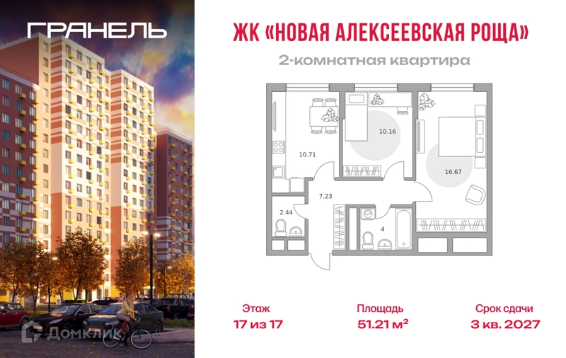 2-комнатная квартира 51.21 м² Новая Алексеевская роща
