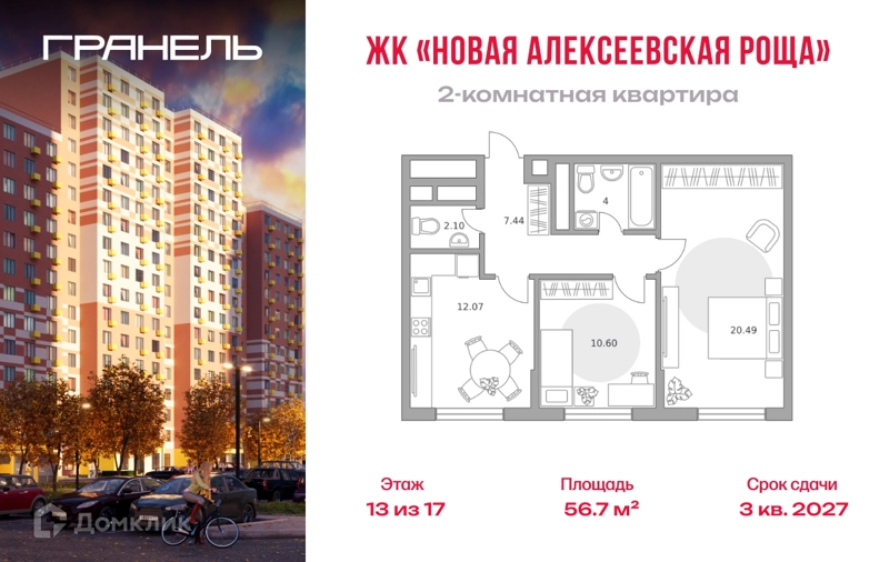2-комнатная квартира 56.7 м² Новая Алексеевская роща