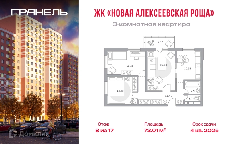 3-комнатная квартира 73.01 м² Новая Алексеевская роща