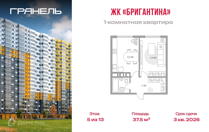 1-комнатная квартира 37.5 м² Бригантина