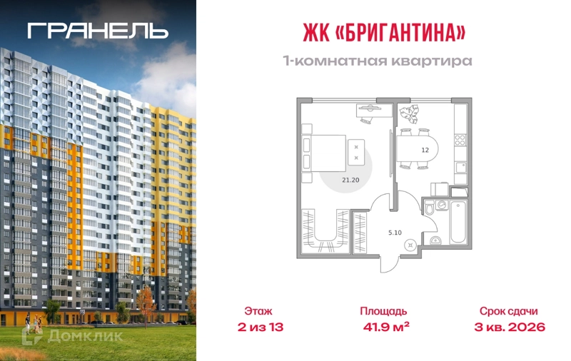 1-комнатная квартира 41.9 м² Бригантина