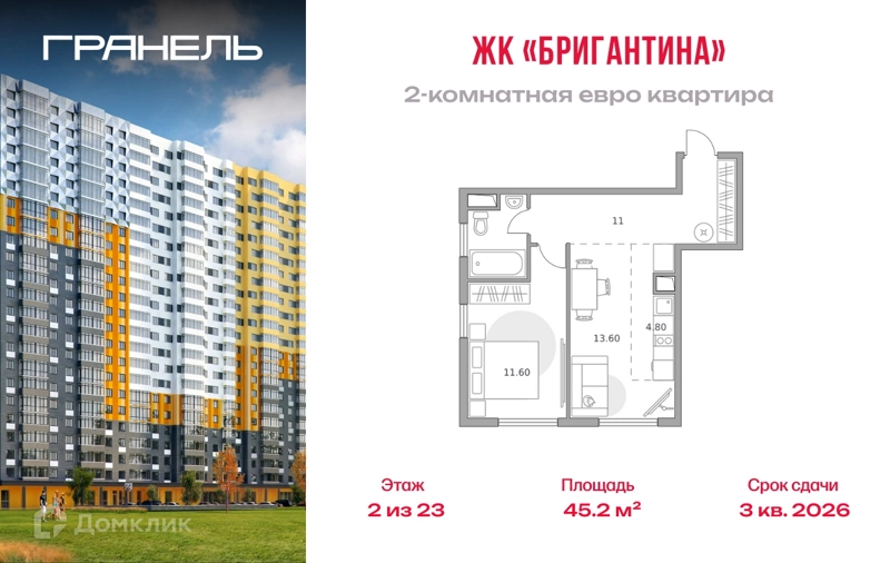 2-комнатная квартира 45.2 м² Бригантина