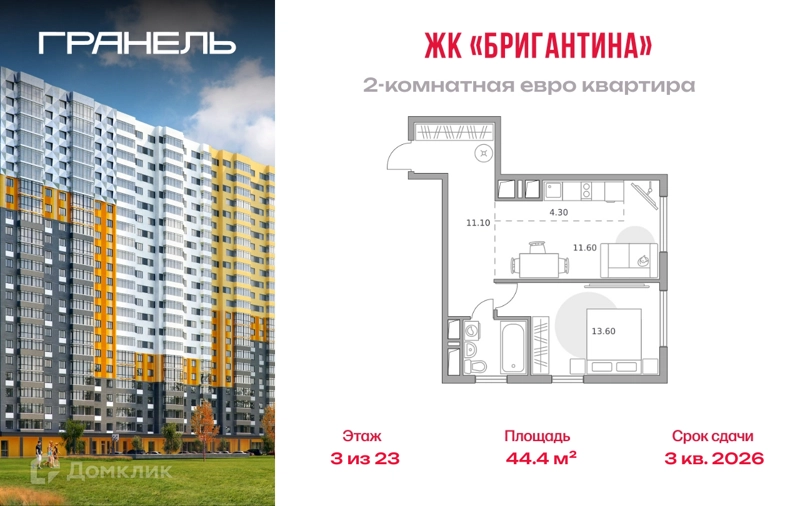 2-комнатная квартира 44.4 м² Бригантина