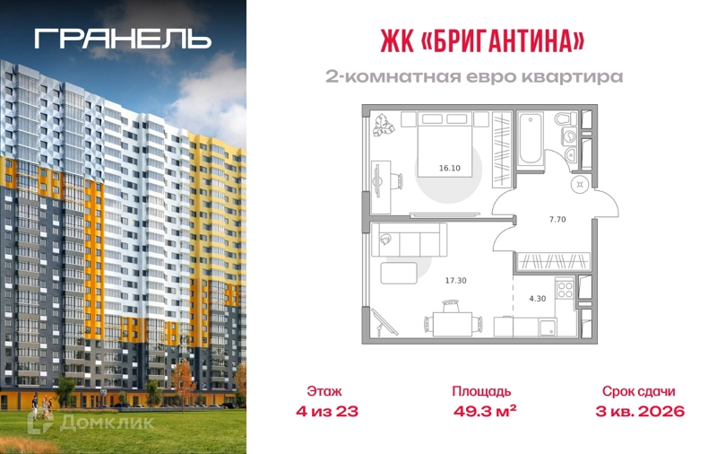 2-комнатная квартира 49.3 м² Бригантина