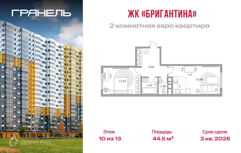 2-комнатная квартира 44.5 м² Бригантина