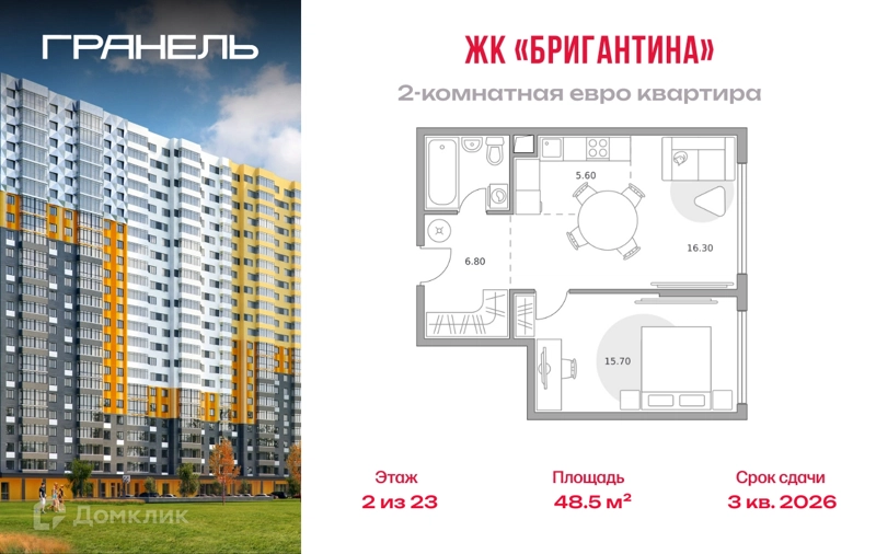 2-комнатная квартира 48.5 м² Бригантина