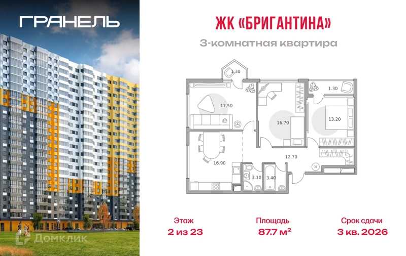 3-комнатная квартира 87.7 м² Бригантина