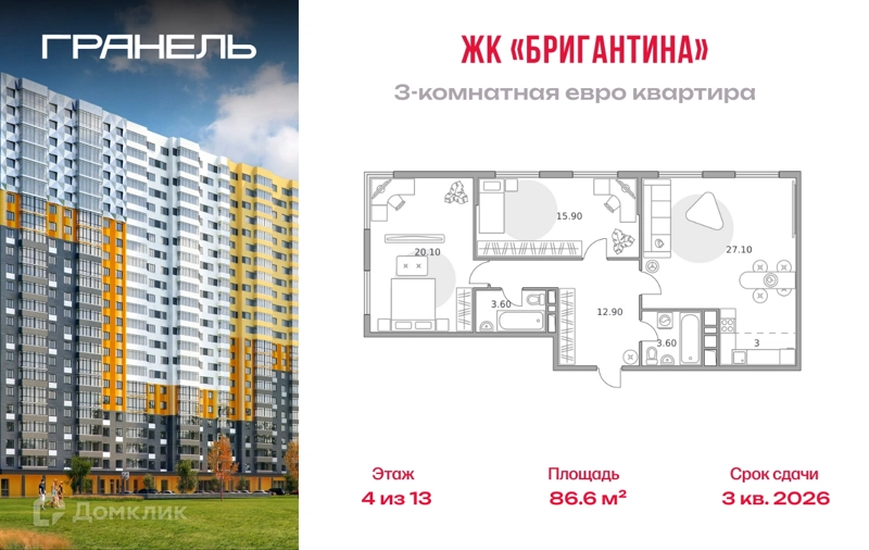 3-комнатная квартира 86.6 м² Бригантина