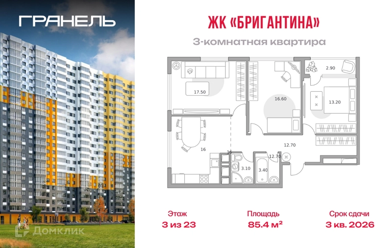 3-комнатная квартира 85.4 м² Бригантина