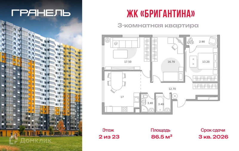 3-комнатная квартира 86.5 м² Бригантина