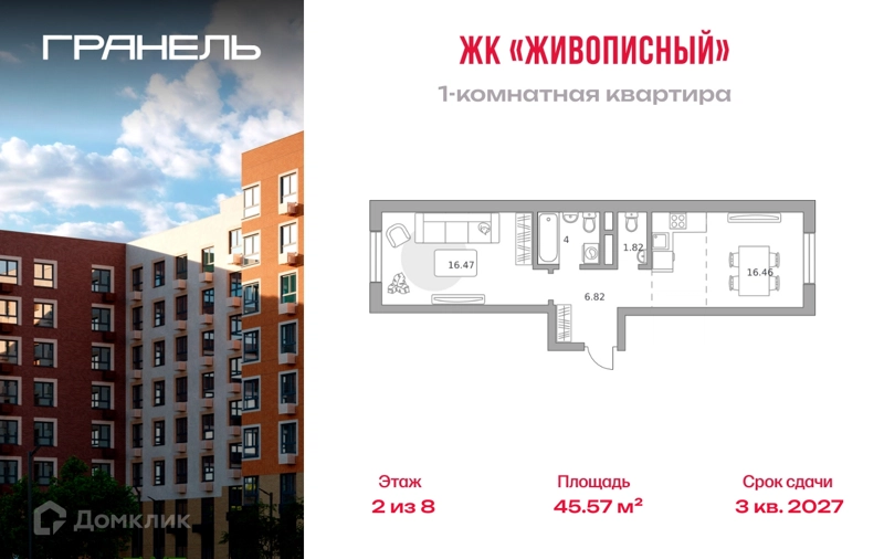 1-комнатная квартира 45.57 м² Живописный