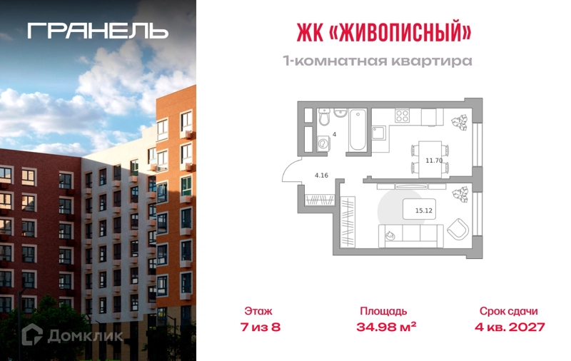 1-комнатная квартира 34.98 м² Живописный