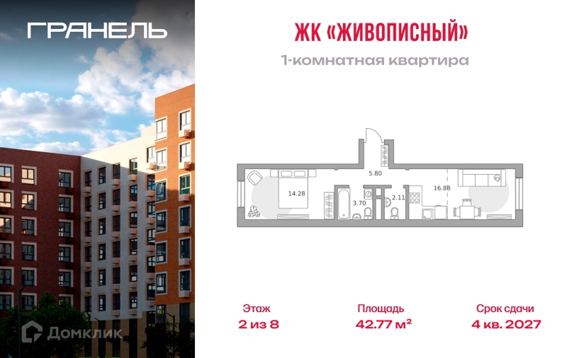 1-комнатная квартира 42.77 м² Живописный