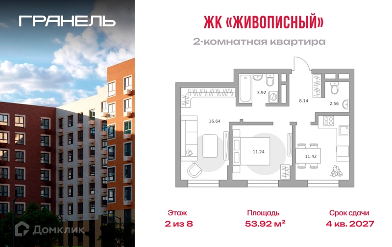 2-комнатная квартира 53.92 м² Живописный