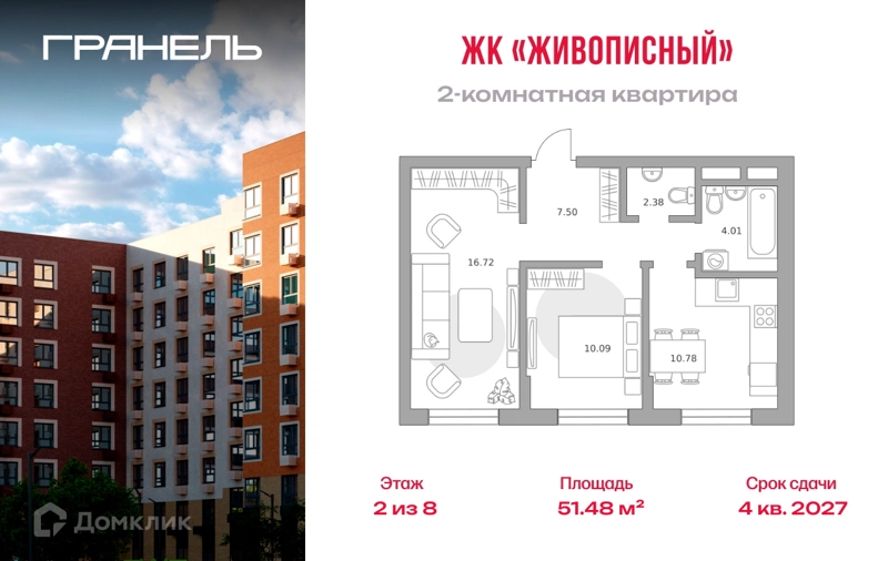 2-комнатная квартира 51.48 м² Живописный
