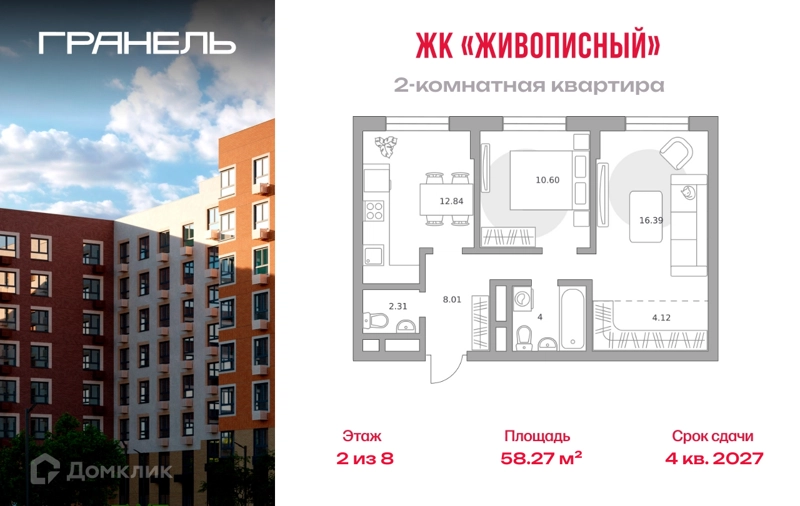 2-комнатная квартира 58.27 м² Живописный