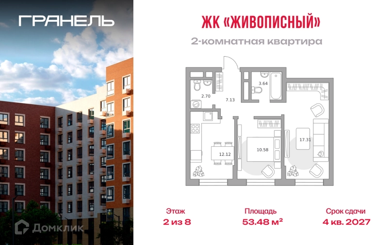 2-комнатная квартира 53.48 м² Живописный