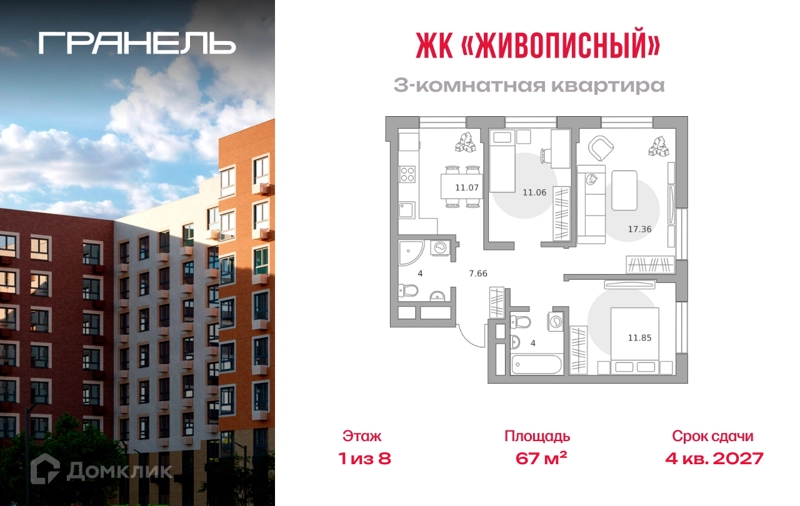 3-комнатная квартира 67 м² Живописный