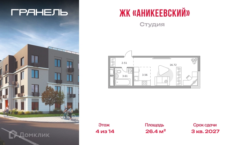 Студия 26.4 м² Аникеевский