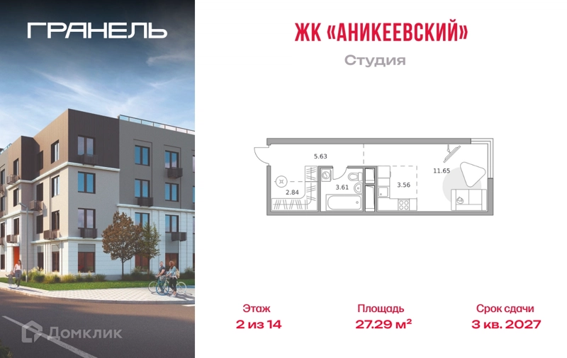 Студия 27.29 м² Аникеевский