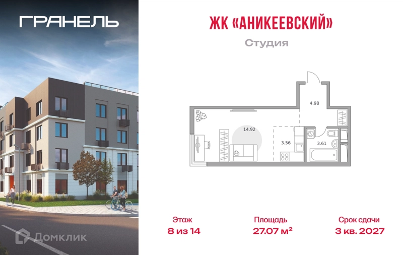 Студия 27.07 м² Аникеевский
