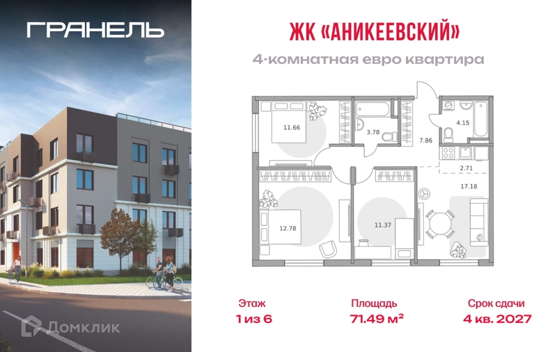 4-комнатная квартира 71.49 м² Аникеевский